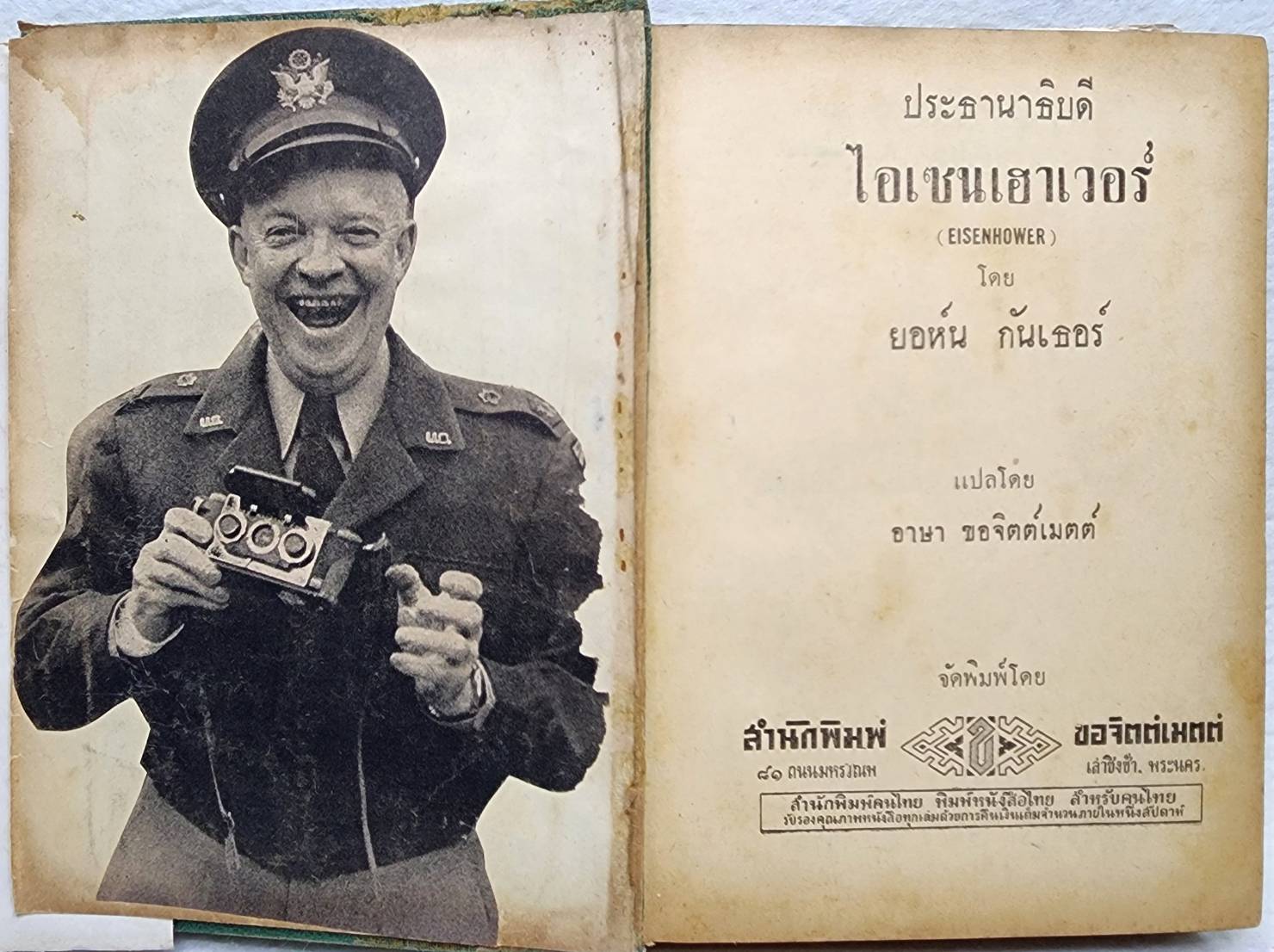 ประธานาธิบดี ไอเซนเฮาเวอร์ / ยอห์น กันเธอร์ SKU-09981 2
