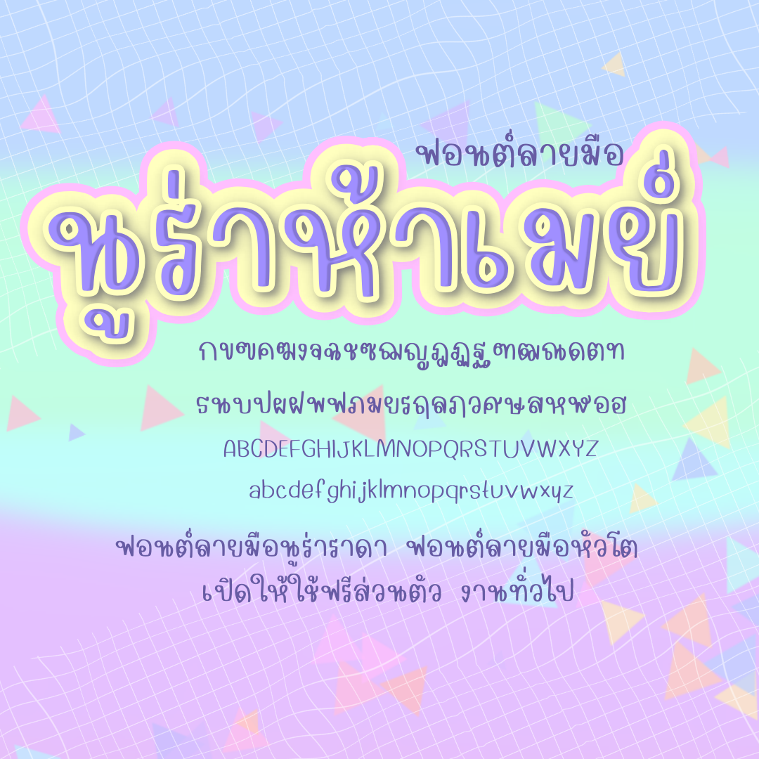 ฟอนต์นูร่าห้าเมย์