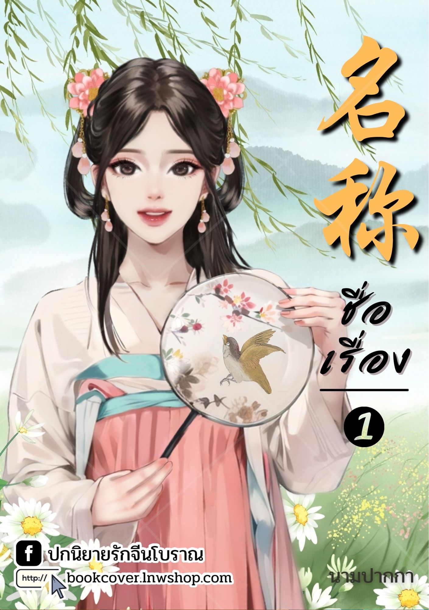 ปกนิยายจีนโบราณ แนวภาพวาดสาวงาม