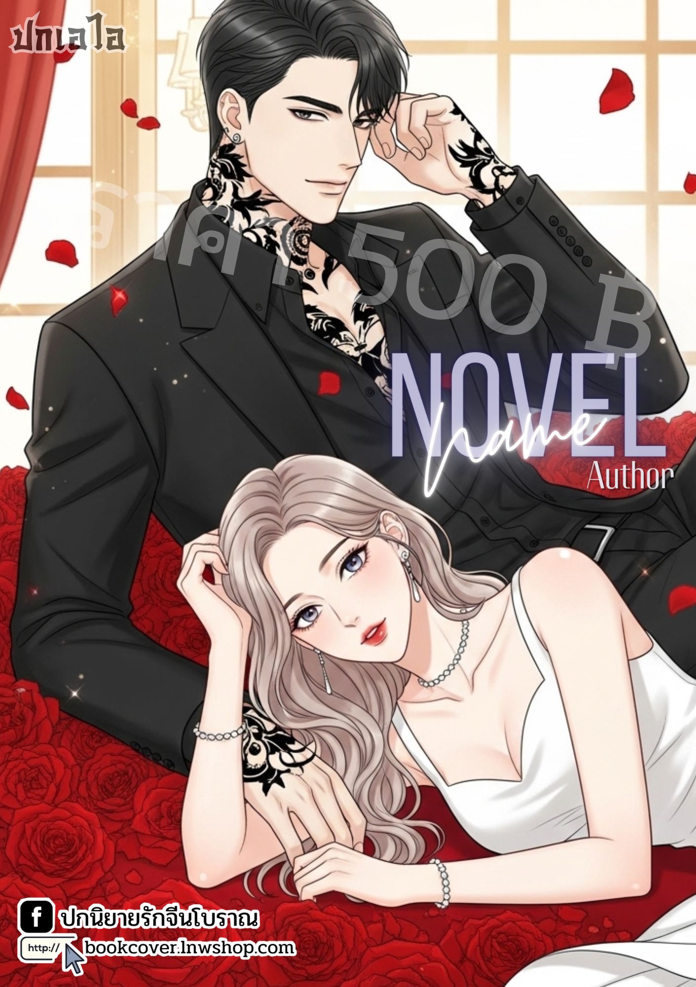 ปกเอไอ | ปกนิยายรักโรแมนติก