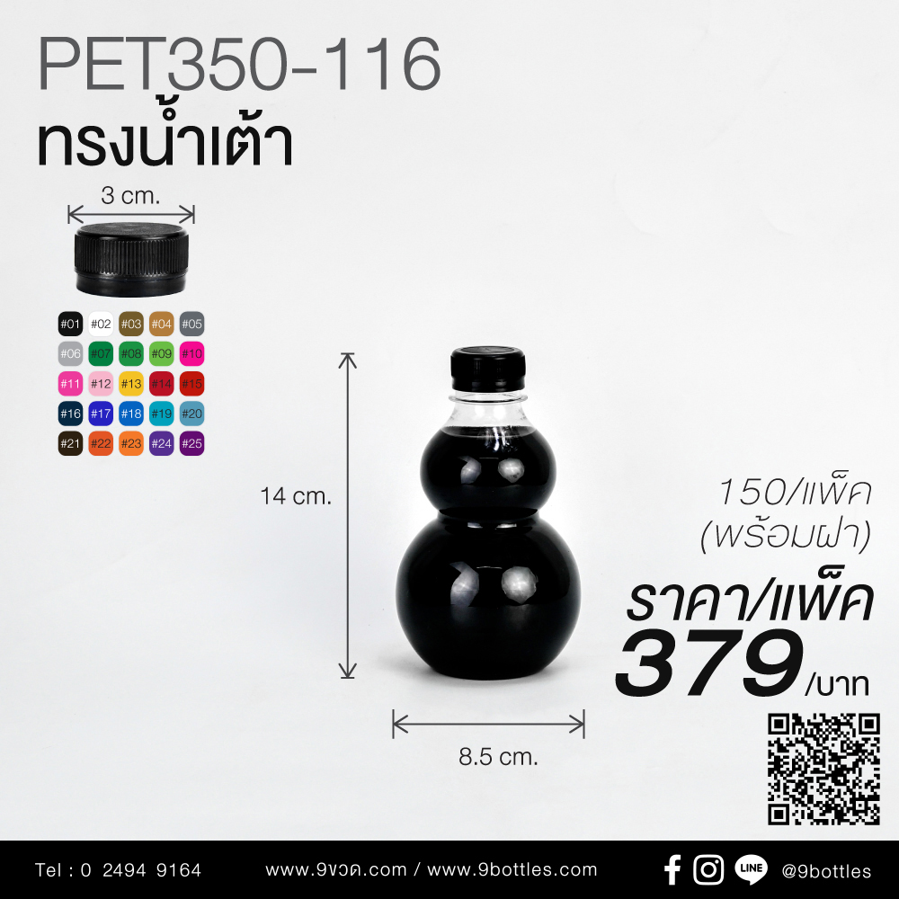 ขวดพลาสติก PET350-116 ทรงน้ำเต้า