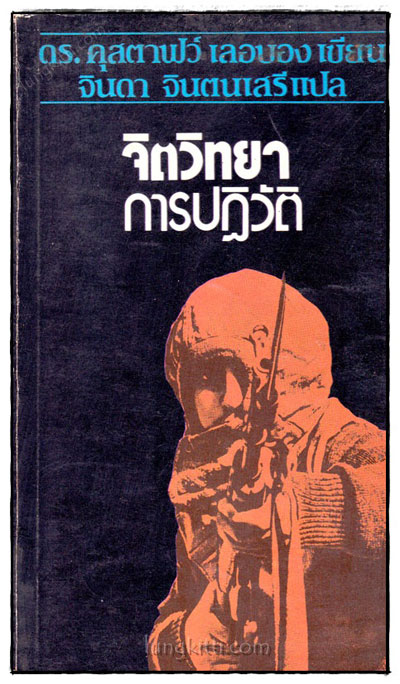 จิตวิทยาการปฏิวัติ 019370 (1)