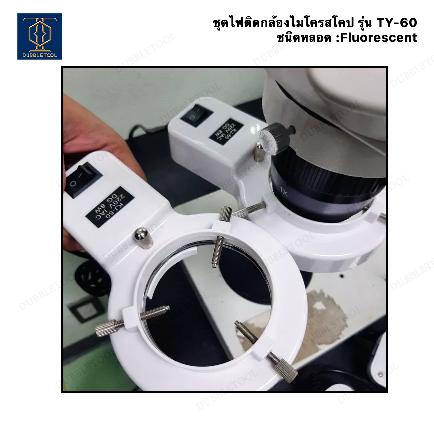 ชุดไฟติดกล้องไมโครสโครป รุ่น TY-60 หลอดไฟ โคมไฟ ไฟวงแหวนกล้องไมโครสโคป หลอดไฟใส่กล้องจุลทรรศน์ กล้องสเตอริโอไมโครสโคป Stereo Microscope หลอดเรืองแสงหรือหลอดฟลูออเรสเซนต์ Fluorescent Lamp Ring Light illuminator Lamp