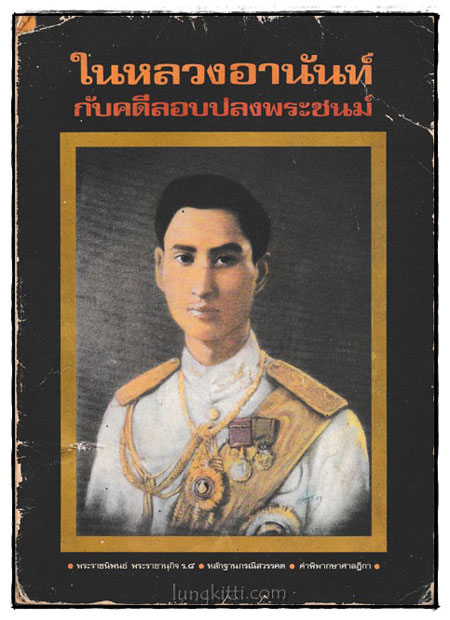 ในหลวงอานันท์กับคดีลอบปลงพระชนม์ 023922