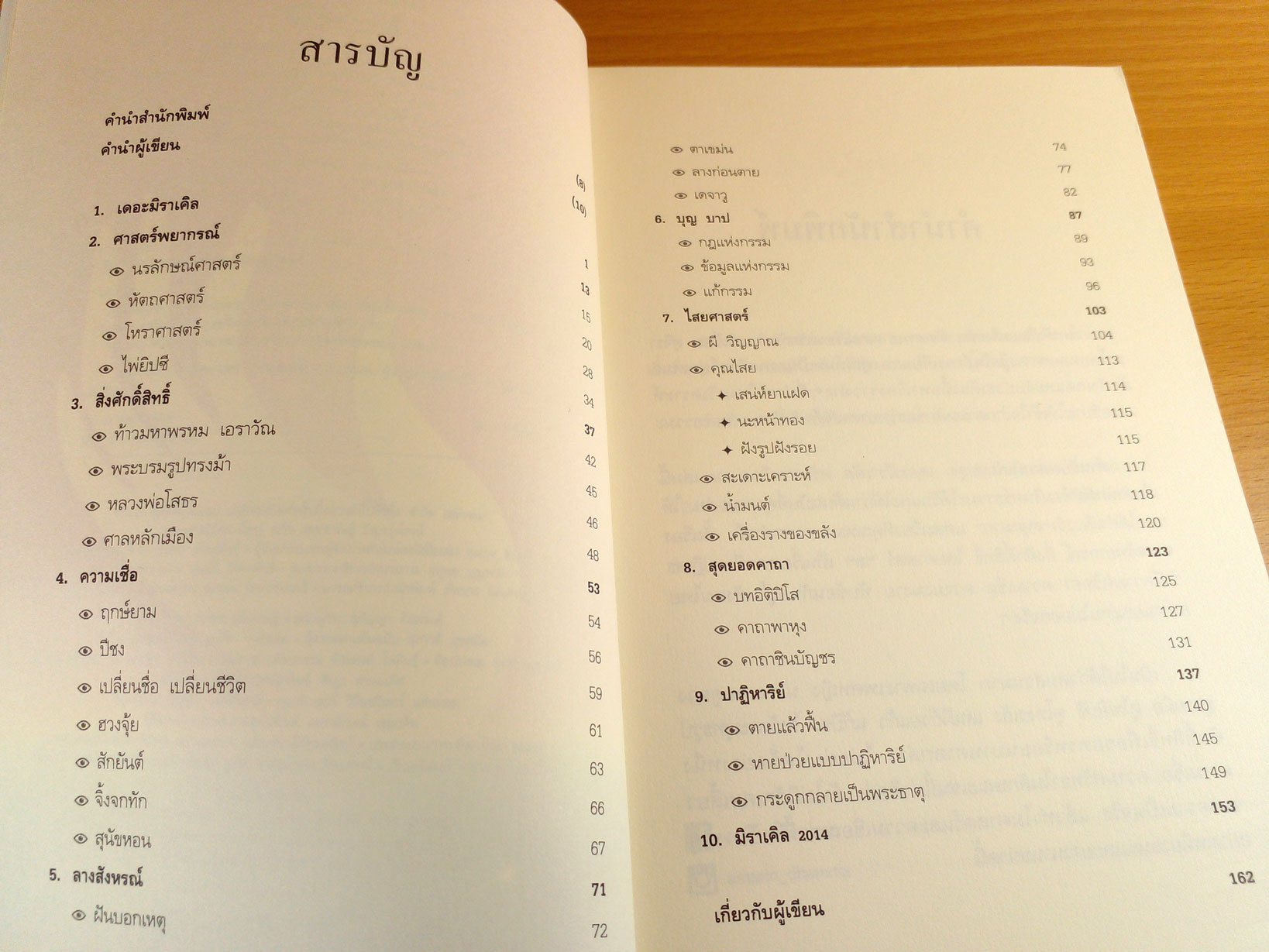 เดอะมิราเคิล ศรัทธาหรืองมงาย