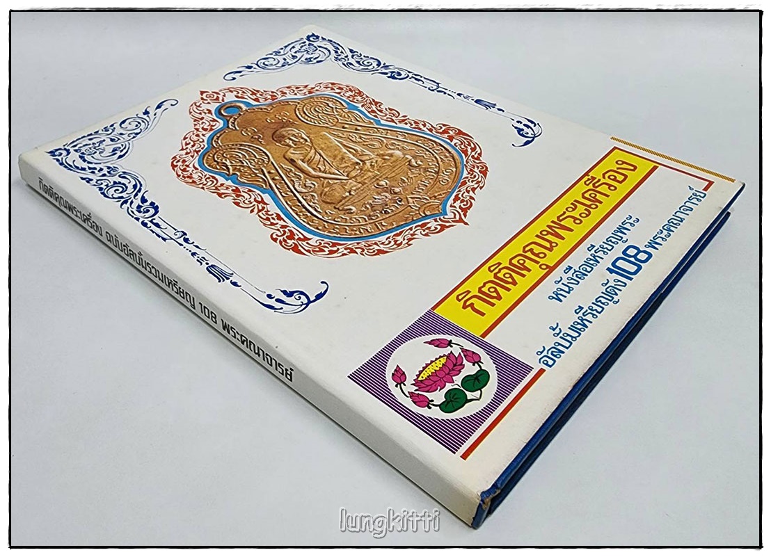 กิตติคุณพระเครื่อง หนังสือเหรียญพระ อัลบั้มเหรียญดัง 108 พระคณาจารย์ (ปฐมฤกษ์) SKU-09809 2