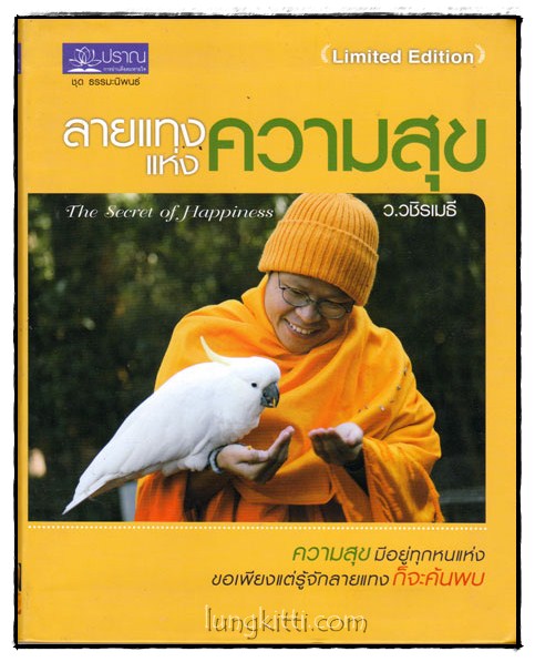 ลายแทงแห่งความสุข / ว.วชิรเมธี 015820