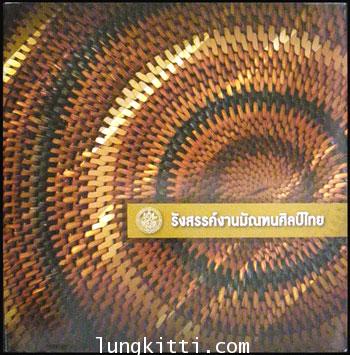 รังสรรค์งานมัณฑนศิลป์ไทย 010958