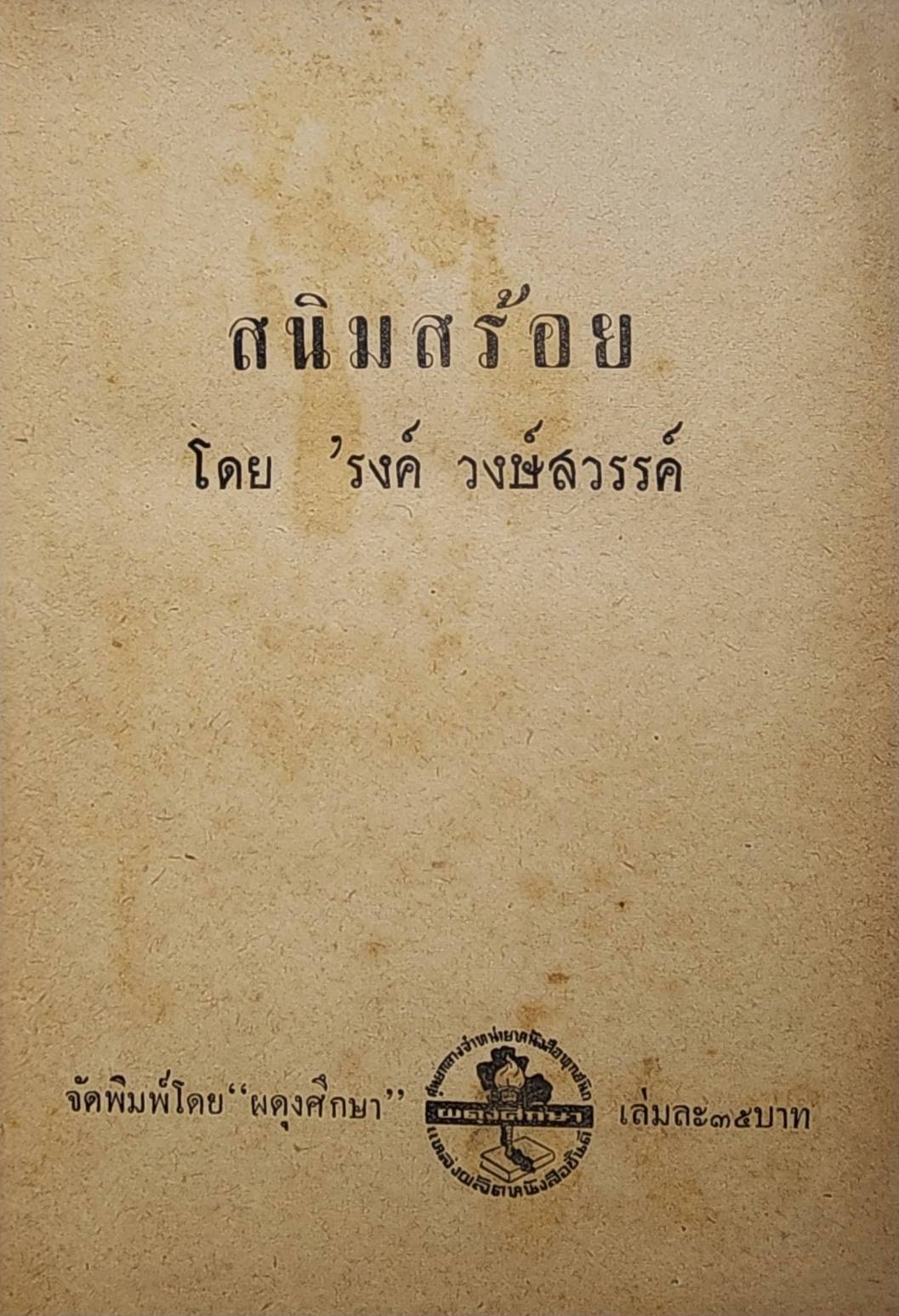สนิมสร้อย 027364