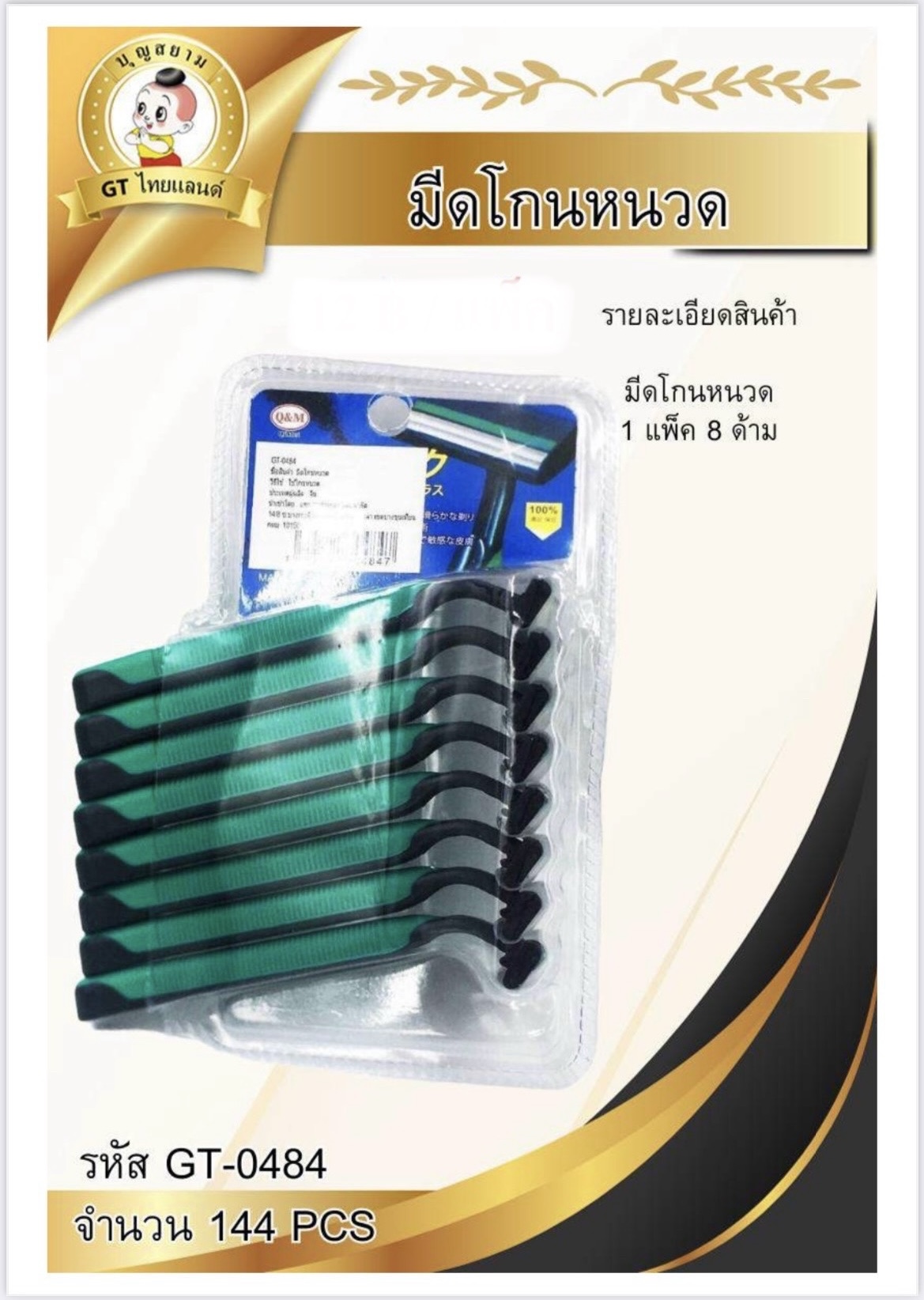 ด้ามโกนหนวด 8ชิ้น GT-0484(ราคาต่อโหล)
