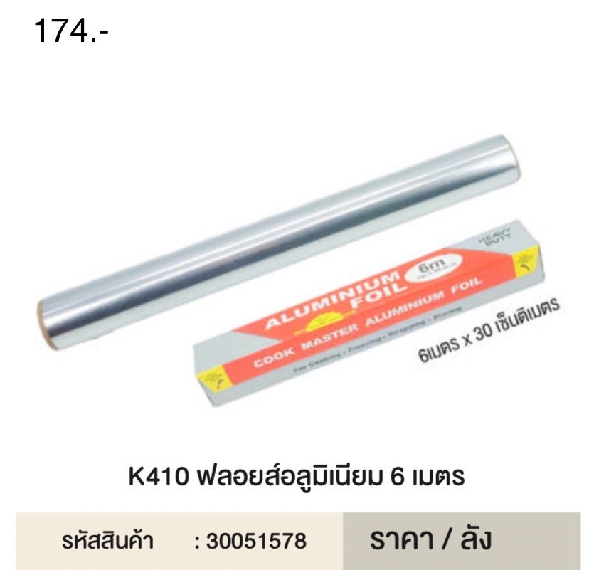 ฟลอยส์อลูมิเนียม 6 เมตร 51578 (ราคาต่อโหล)