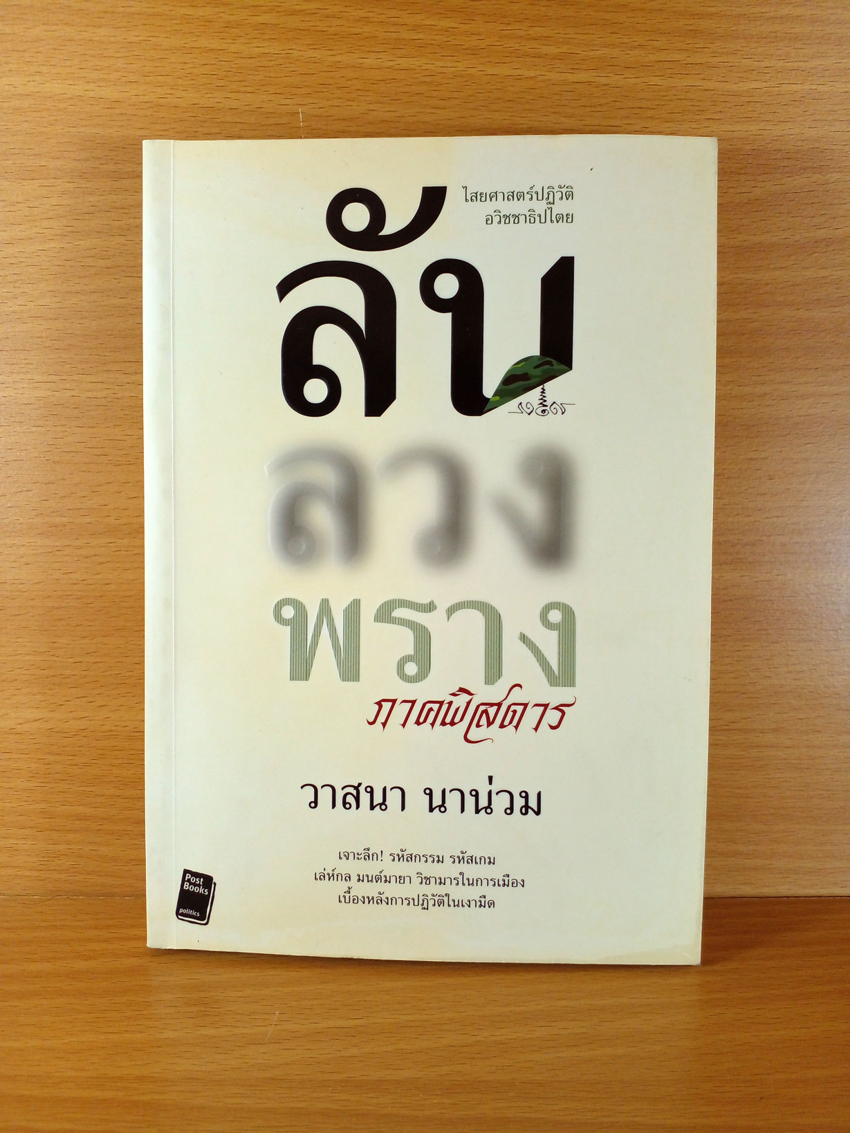 ลับ ลวง พราง ฉบับพิศดาร โดย วาสนา นาน่วม