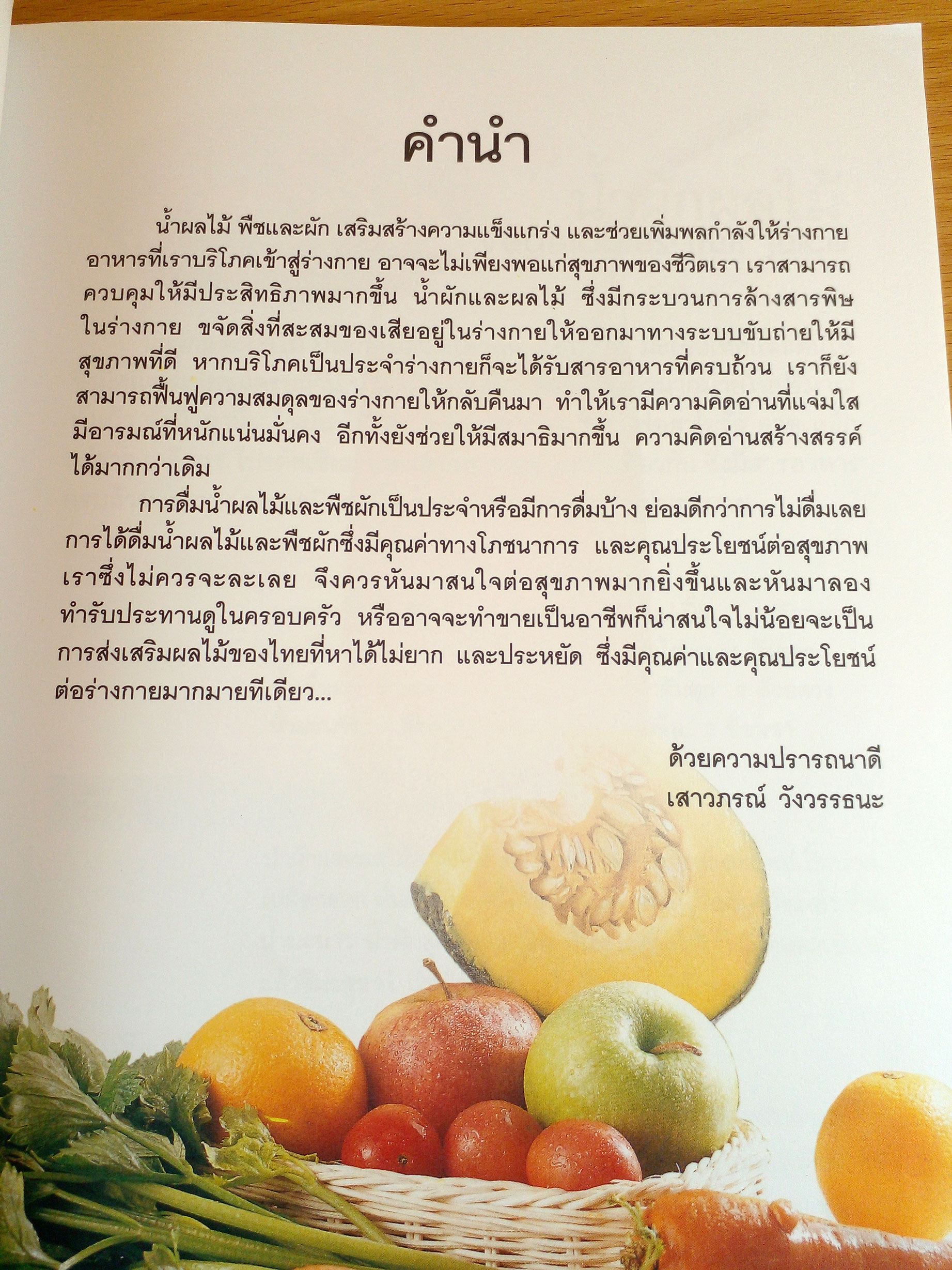 น้ำผลไม้และผัก เครื่องดื่มสมุนไพรเพื่อสุขภาพ