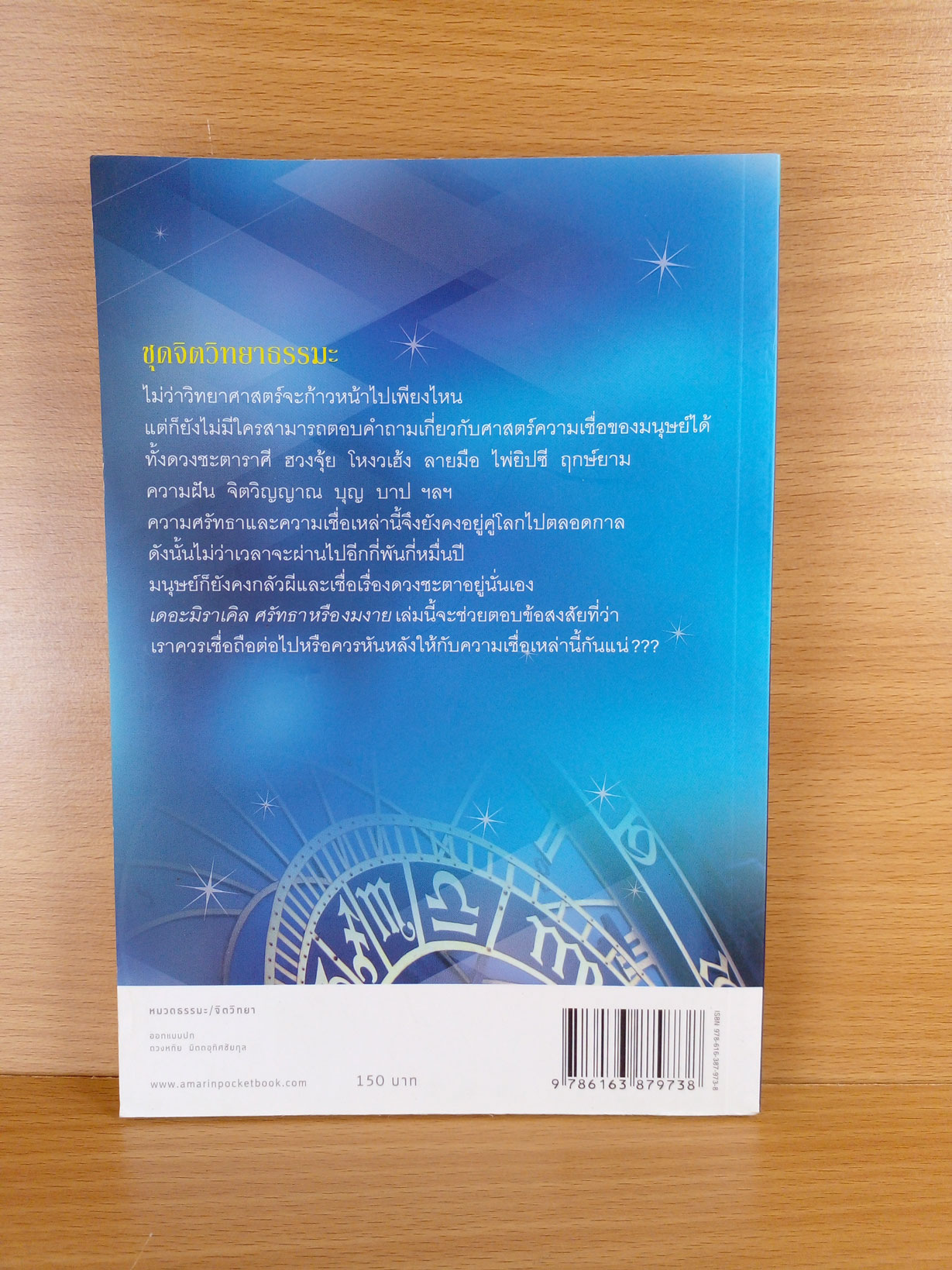 เดอะมิราเคิล ศรัทธาหรืองมงาย