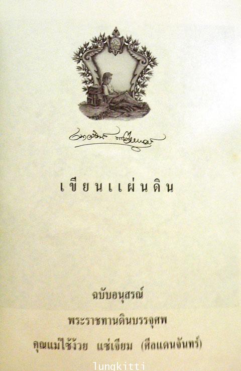 เขียนแผ่นดิน (ฉบับอนุสรณ์)/ เนาวรัตน์ พงษ์ไพบูลย์ มีกล่อง 012013 (1)