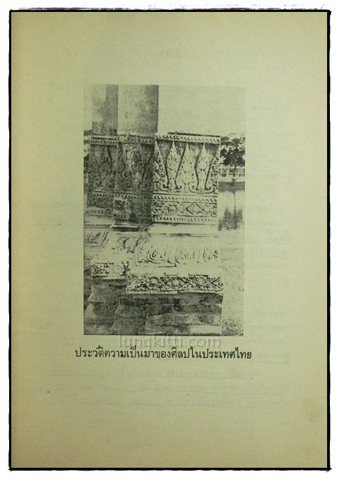 หนังสืออ่านประกอบคำบรรยาย วิชาพื้นฐานอารยธรรมไทย ตอนศิลปะไทย ตอนศิลปไทย 018775 (1)