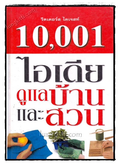 10,001 ไอเดีย ดูแลบ้านและสวน 021902 (1)