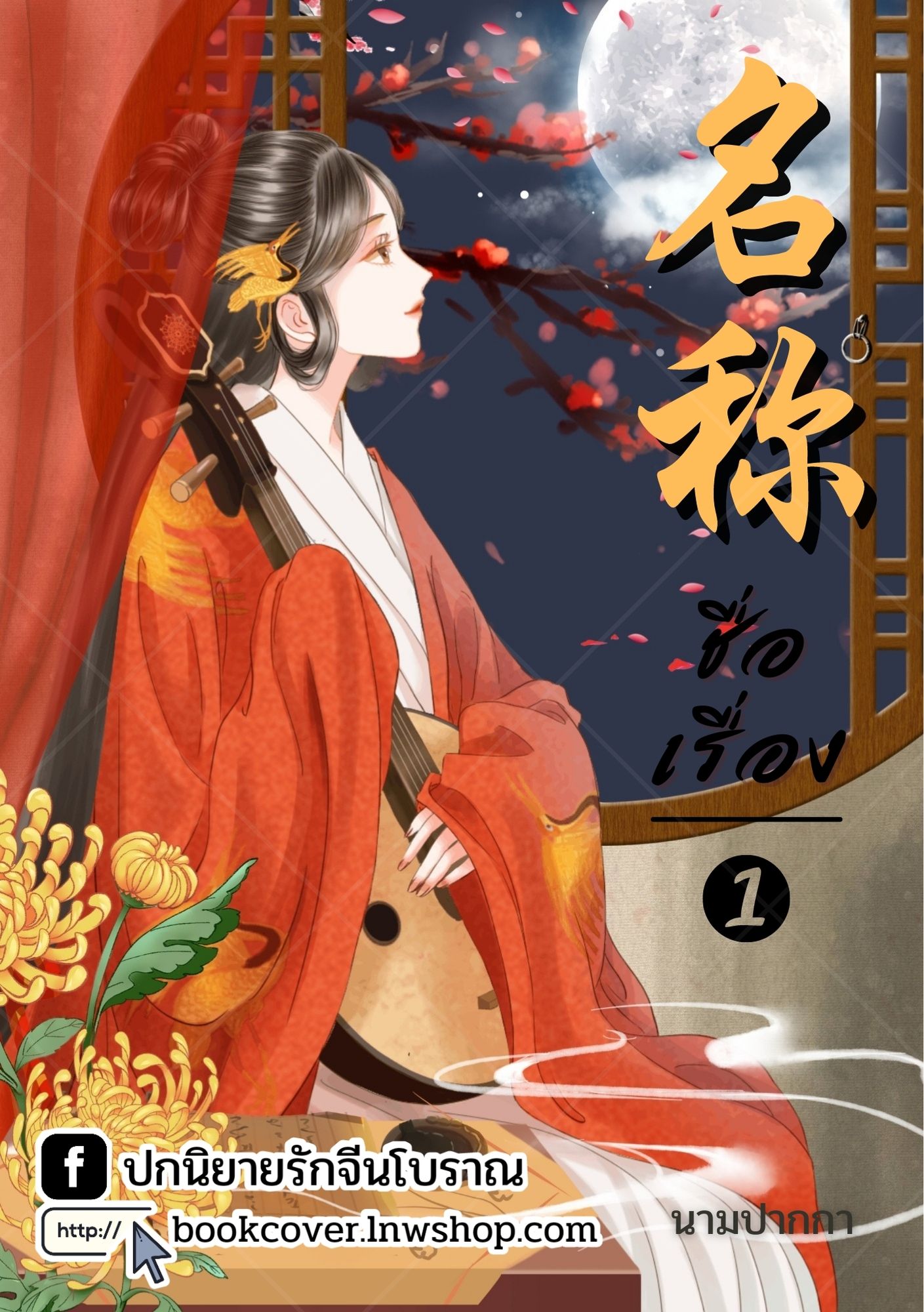 ปกนิยายจีนโบราณ แนวภาพวาดสาวงาม
