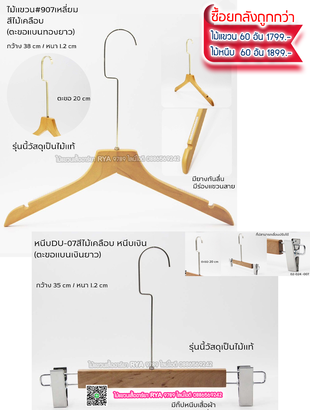 ไม้แขวนเสื้อไม้แท้สีไม้ ตะขอเงินแบนยาว(10 โหลๆ ละ 355)