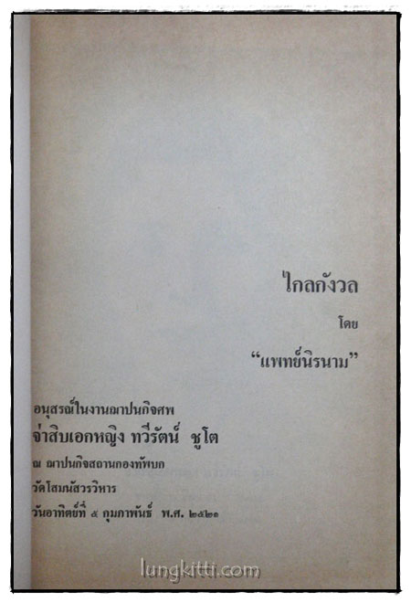 ไกลกังวล 017694