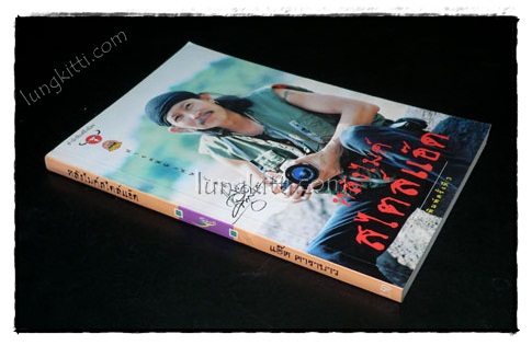 หลังไมค์สไตล์แอ๊ด 021748
