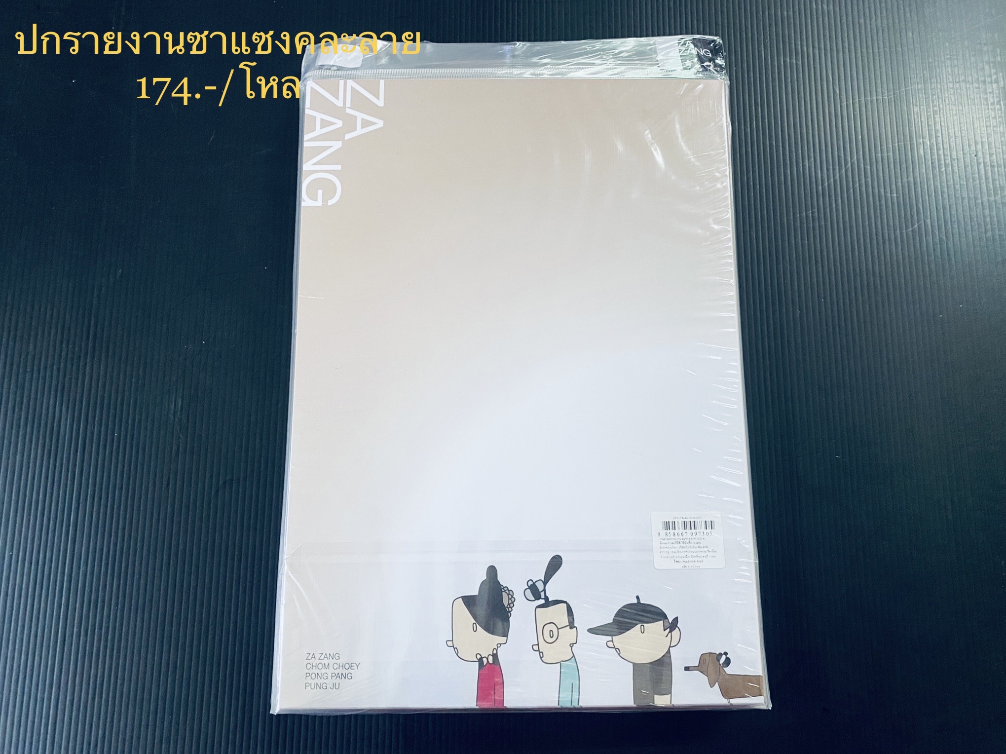 ปกรายงานซาแซงคละลาย (ราคาต่อโหล)
