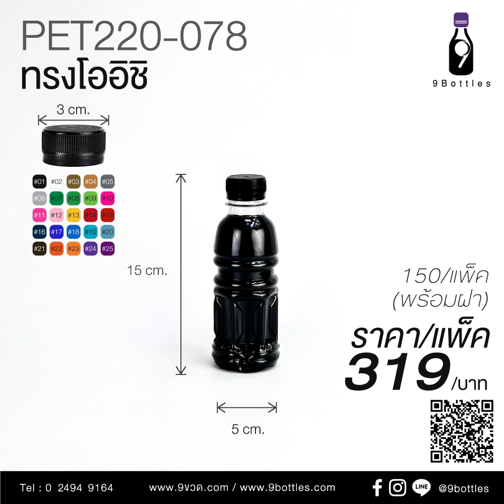 ขวดพลาสติก PET220-078 ทรงโออิชิ