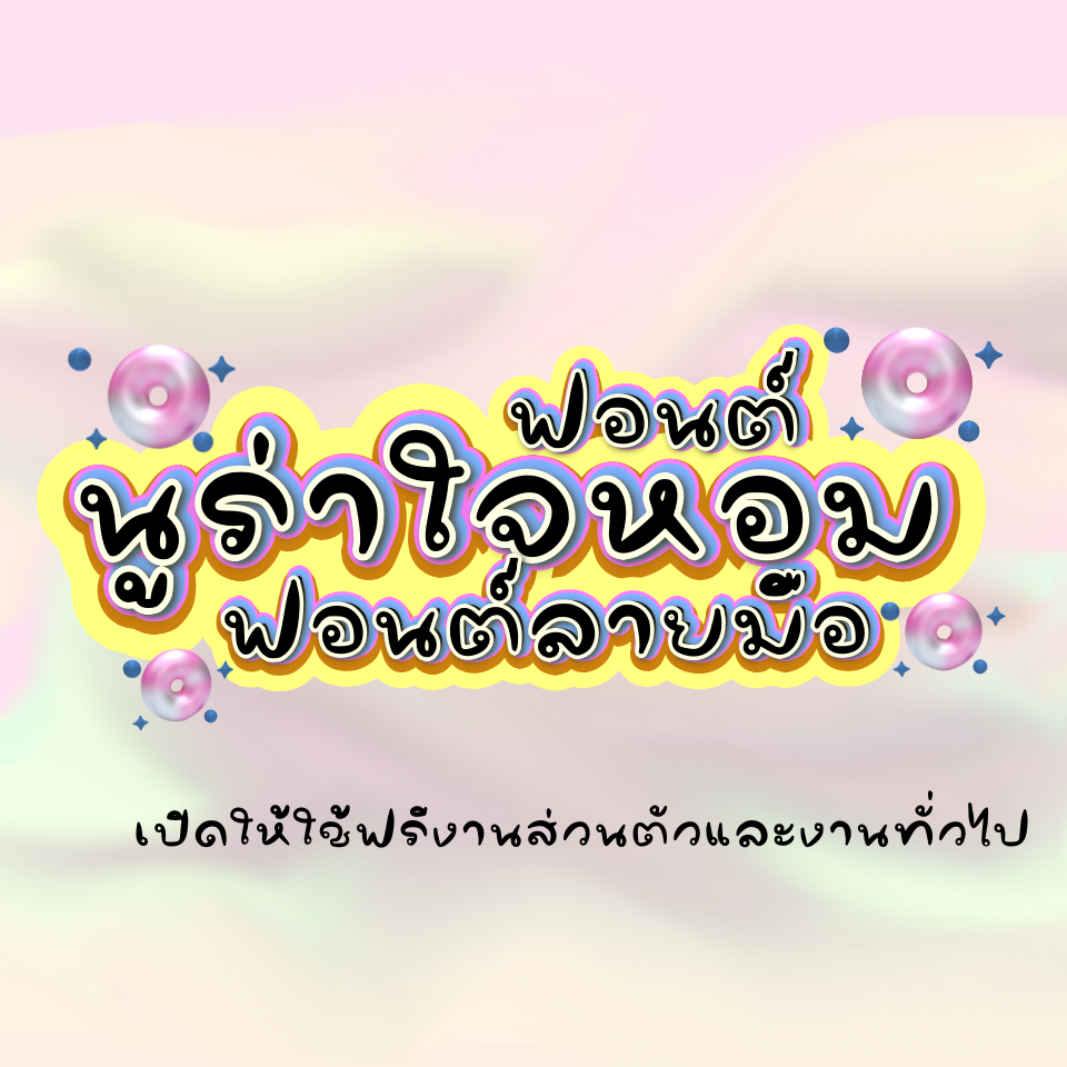 ฟอนต์นูร่าใจหอม