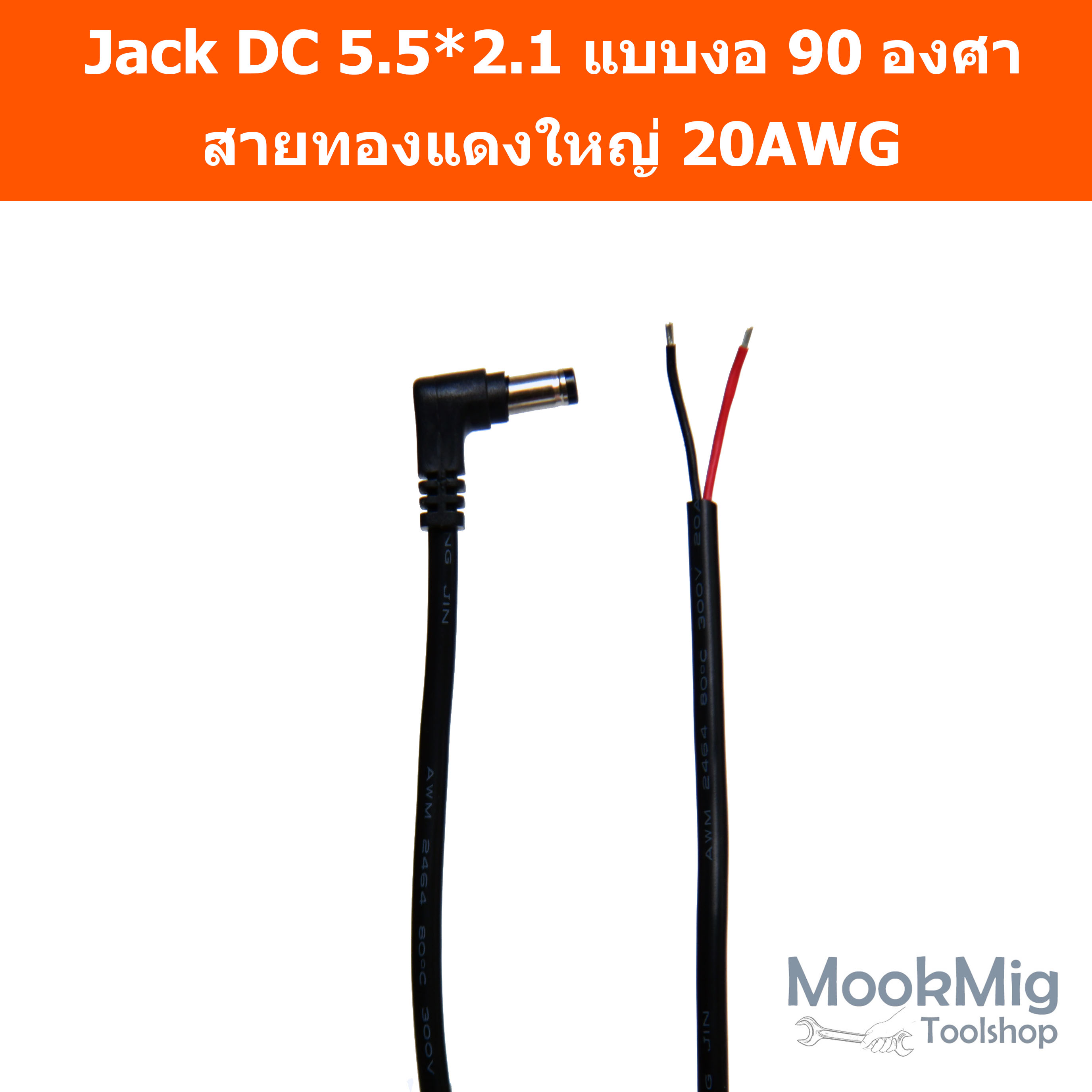 Jack DC 5.5*2.1 หัวงอ 90องศา แจ๊คดีซี สายต่องอ 90 สำหรับเป็นสายแพท เข้าที่แคบ สายใหญ่ 20AWG งานดี หัวแจ๊คสวย