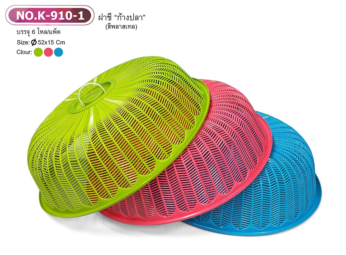 ฝาชี ก้างปลา 50 cm. K-910-1 (ราคาต่อโหล)