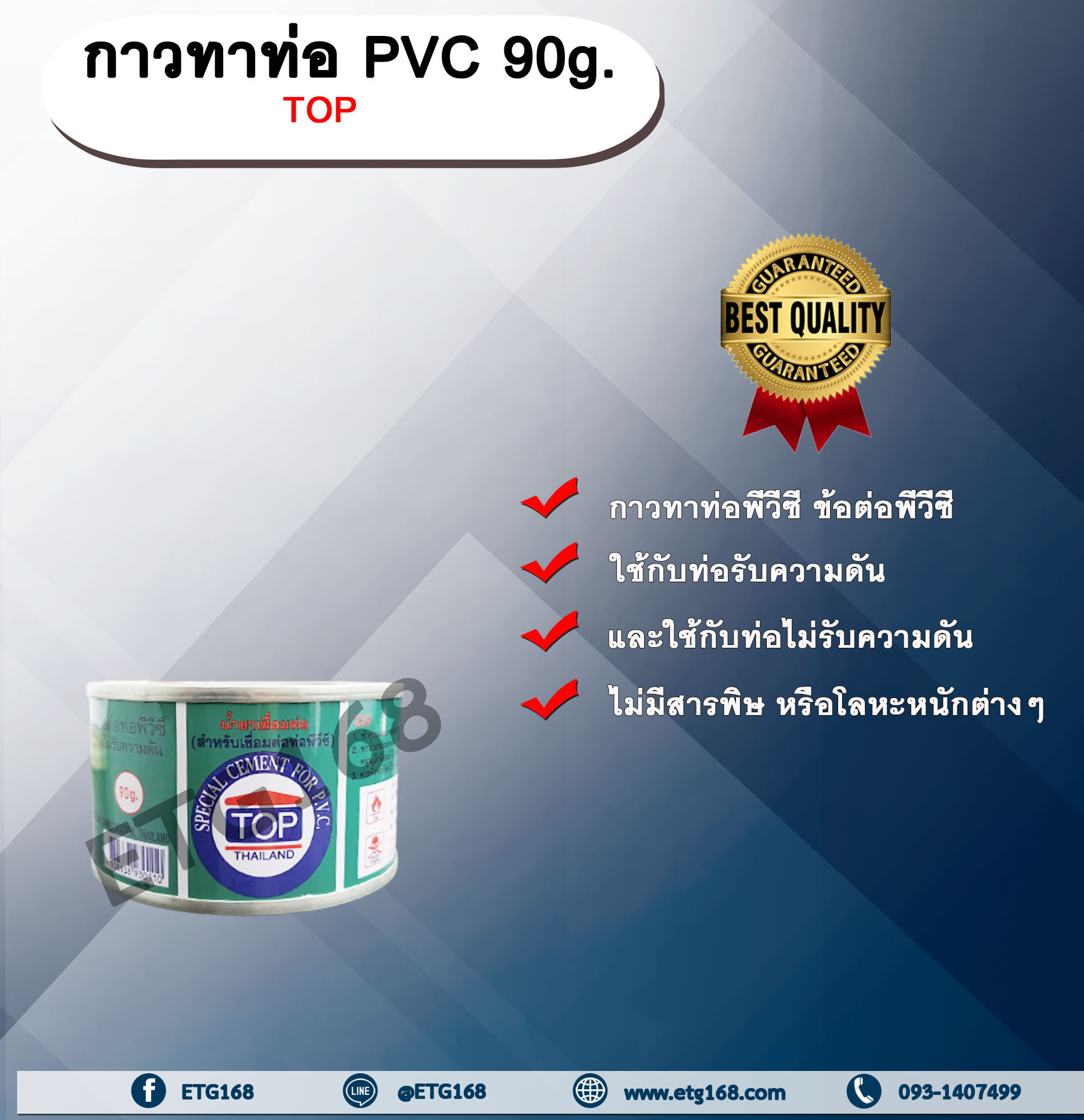 กาวทาท่อ PVC 90g. TOP น้ำยาประสานท่อ กาวทาท่อ ท่อพีวีซี ข้อต่อพีวีซี
