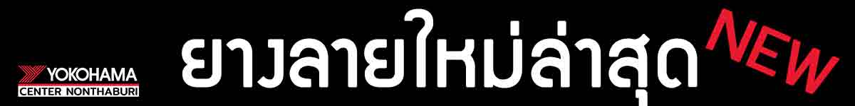 ยางใหม่ปีล่าสุด