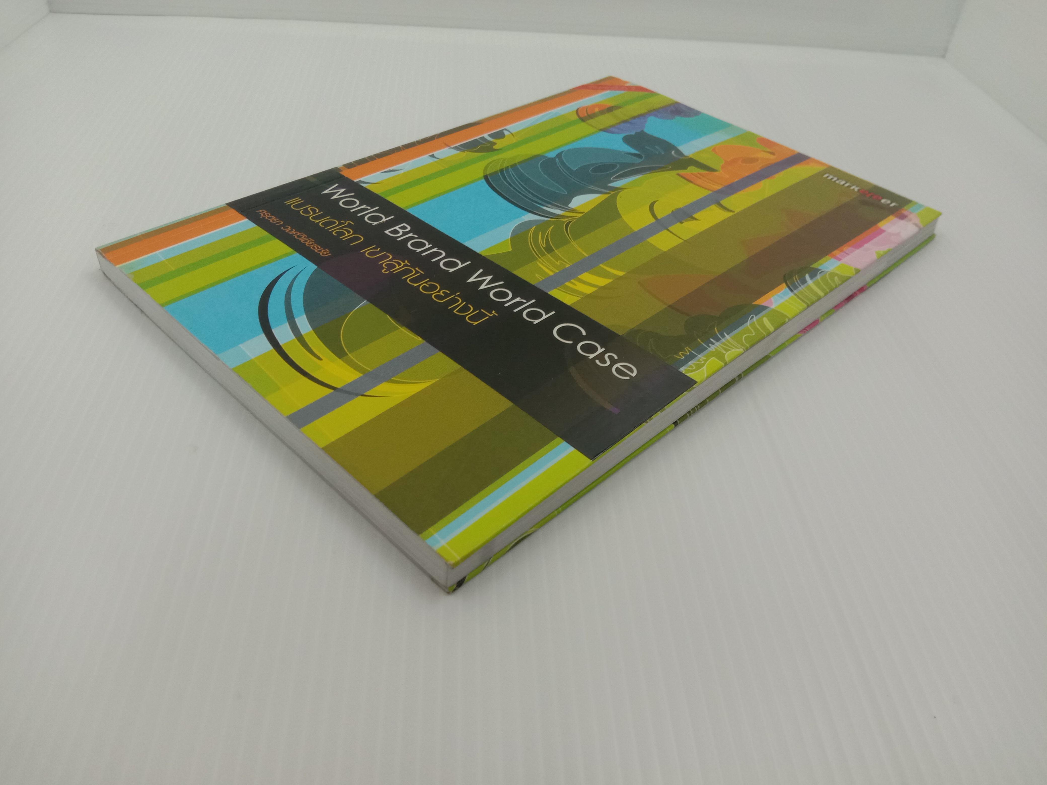 World Brand World Case แบรนด์โลก เขาสู้กันอย่างนี้