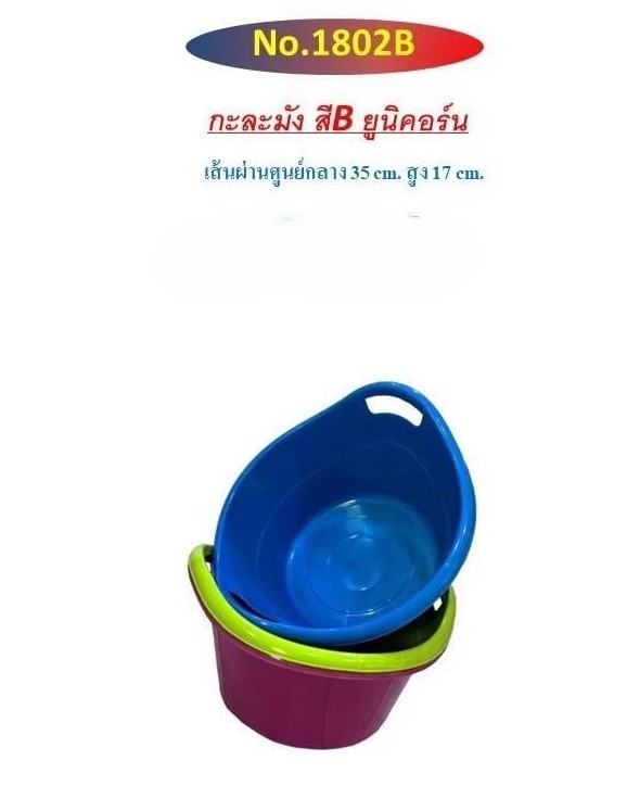 กะละมังสี 1802-B (ราคาต่อโหล)