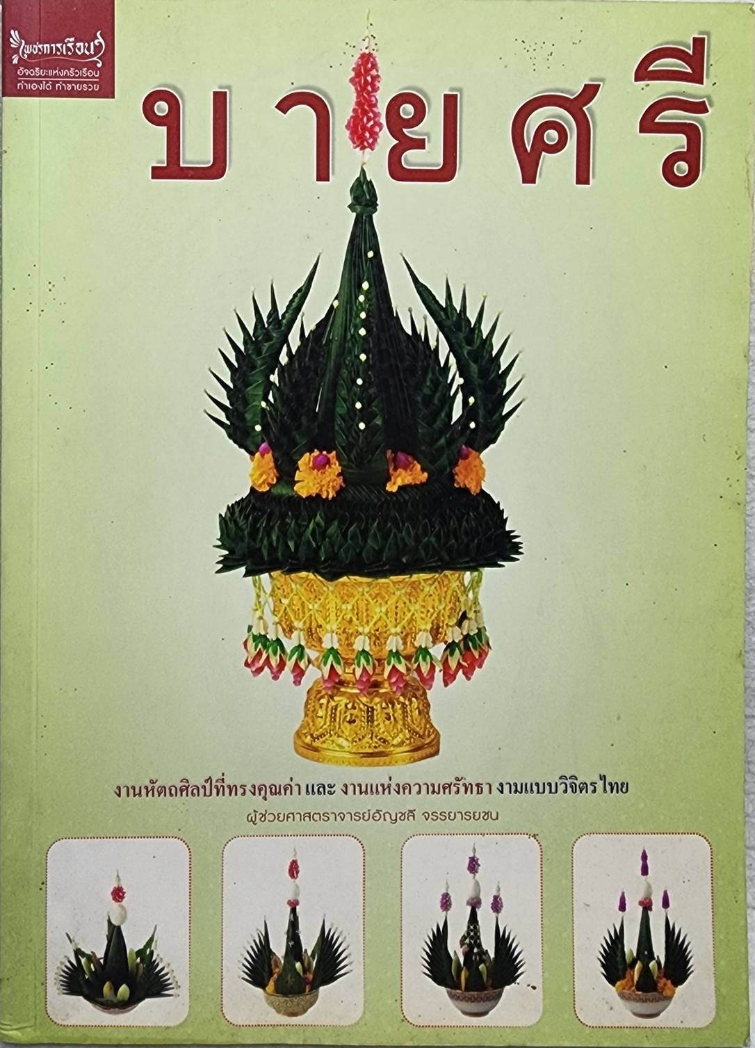 บายศรี SKU-09941