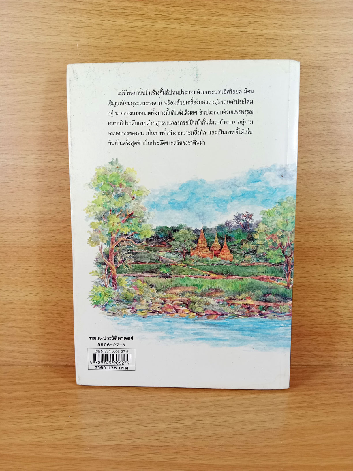 พม่าเสียเมือง โดย ม.ร.ว.คึกฤทธิ์ ปราโมท