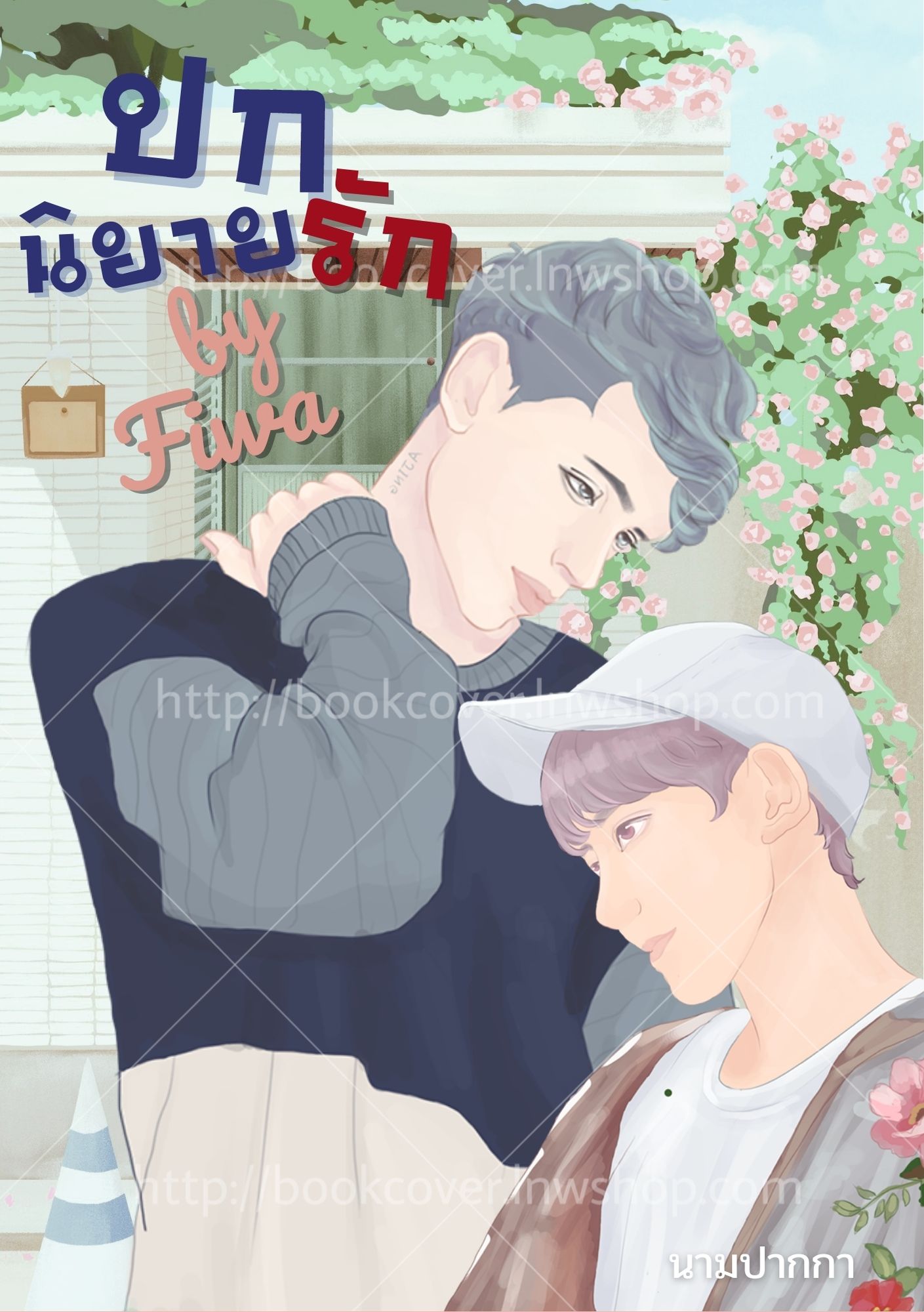 ปกนิยายรักวัยรุ่น แนววาย Boylove