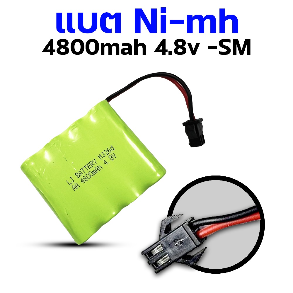 แบตเตอรี่ Ni-Mh 4800mah 4.8v - SM