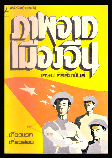 ภาพจากเมืองจีน / เกษม ศิริสัมพันธ์ 006750