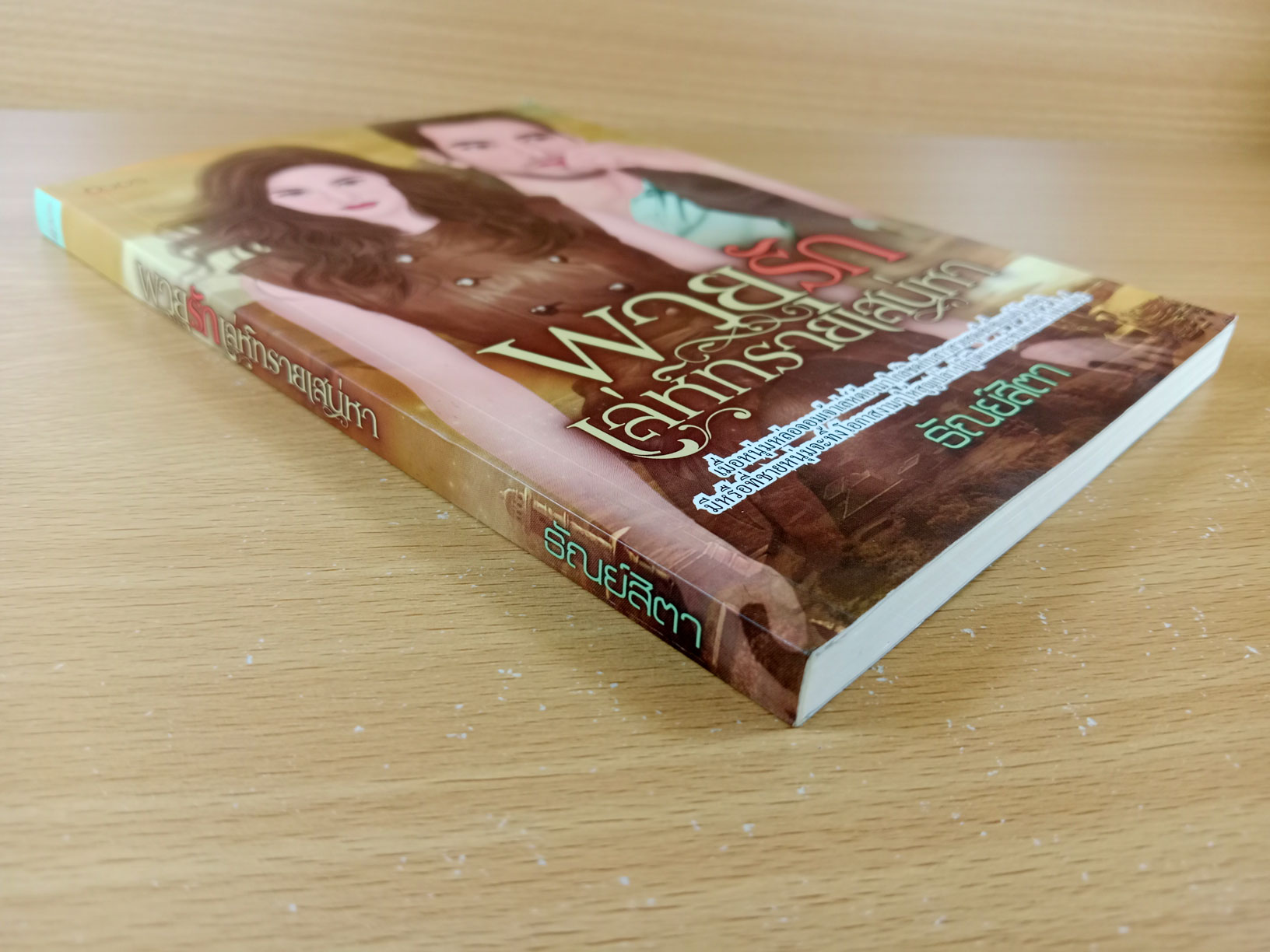 พายุรักเล่ห์ทรายเสน่หา นิยายโดยธัณย์สิตา