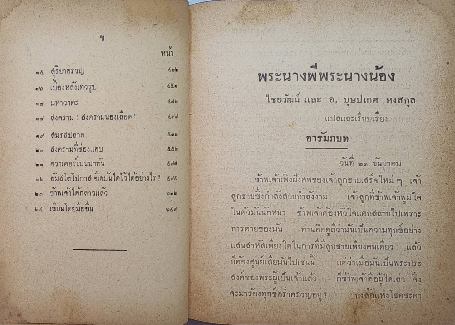 พระนางพี่ พระนางน้อง / ไชยวัฒน์ และ อ.บุษปเกษ หงสกุล 027438 2