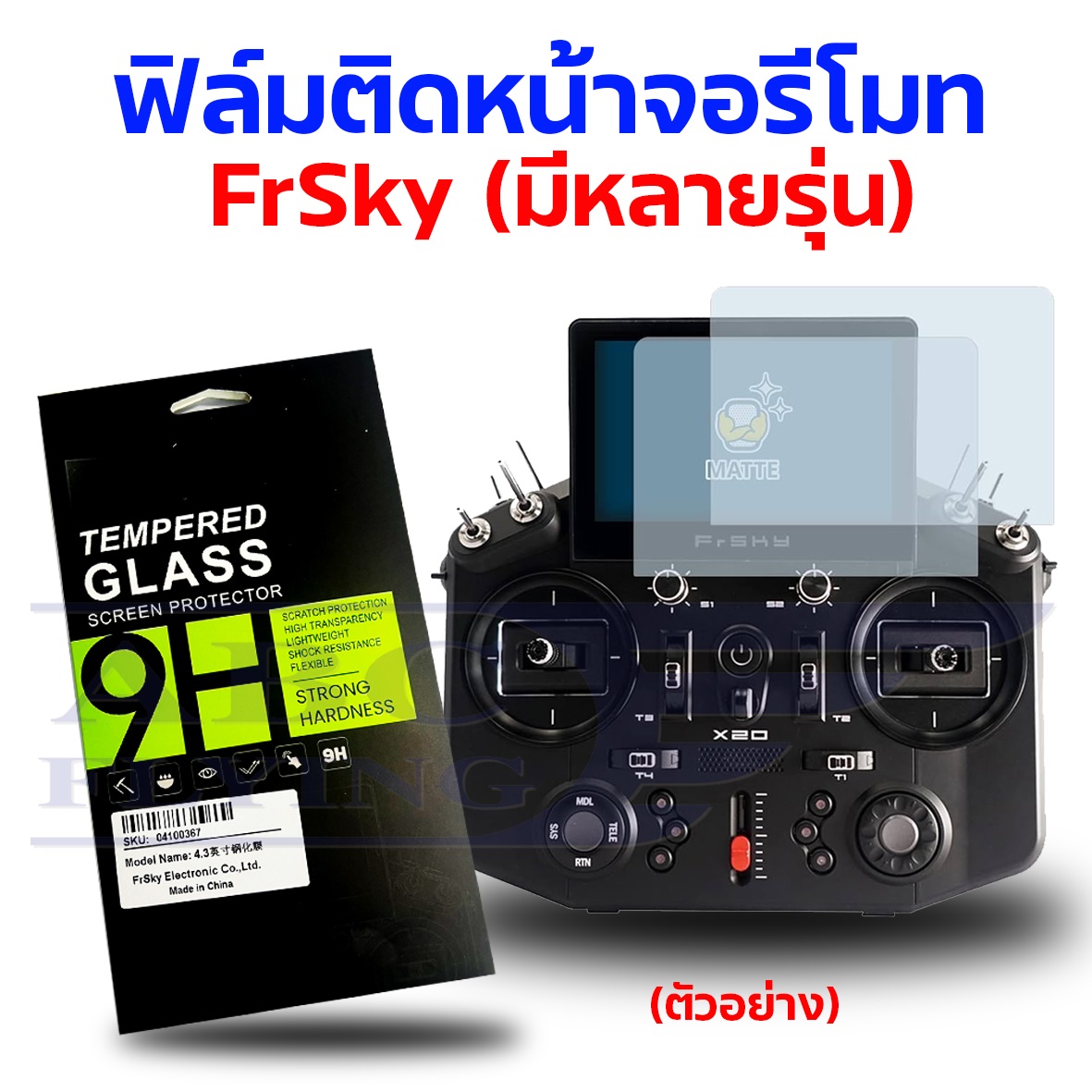 ฟิล์มติดหน้าจอรีโมท FrSky (มีหลายรุ่น)