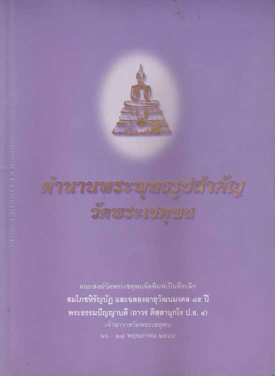 ตำนานพระพุทธรูปสำคัญวัดพระเชตุพน 004615