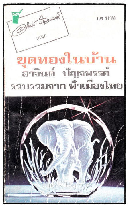 ขุดทองในบ้าน / อาจินต์ ปัจพรรค์ 018533
