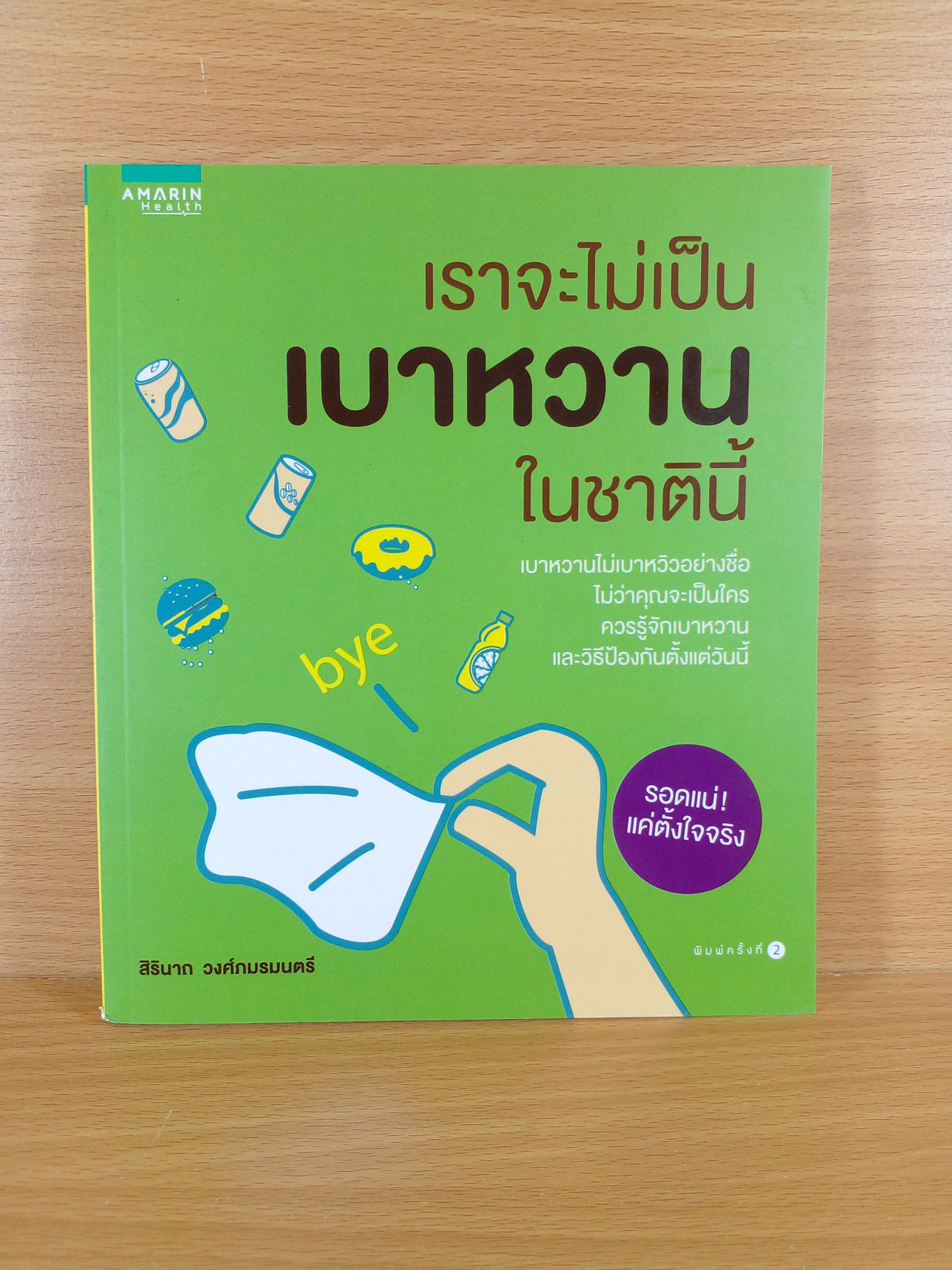 เราจะไม่เป็นเบาหวานในชาตินี้