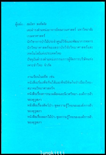 ป่าไม้ไทย หนังสือชุดความรู้ไทย 012497 (1)