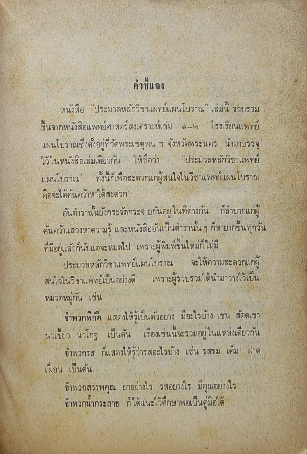 ประมวลหลักวิชาแพทย์แผนโบราณ 027422