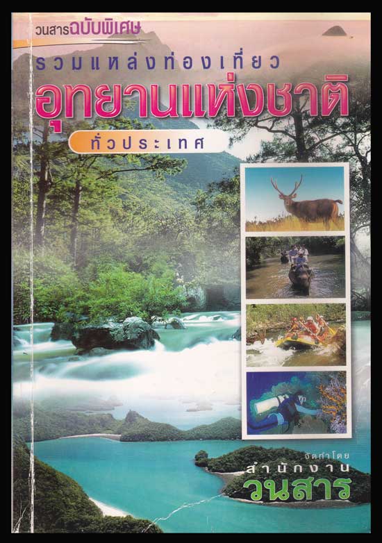 อุทยานแห่งชาติทั่วประเทศ 006112 (1)
