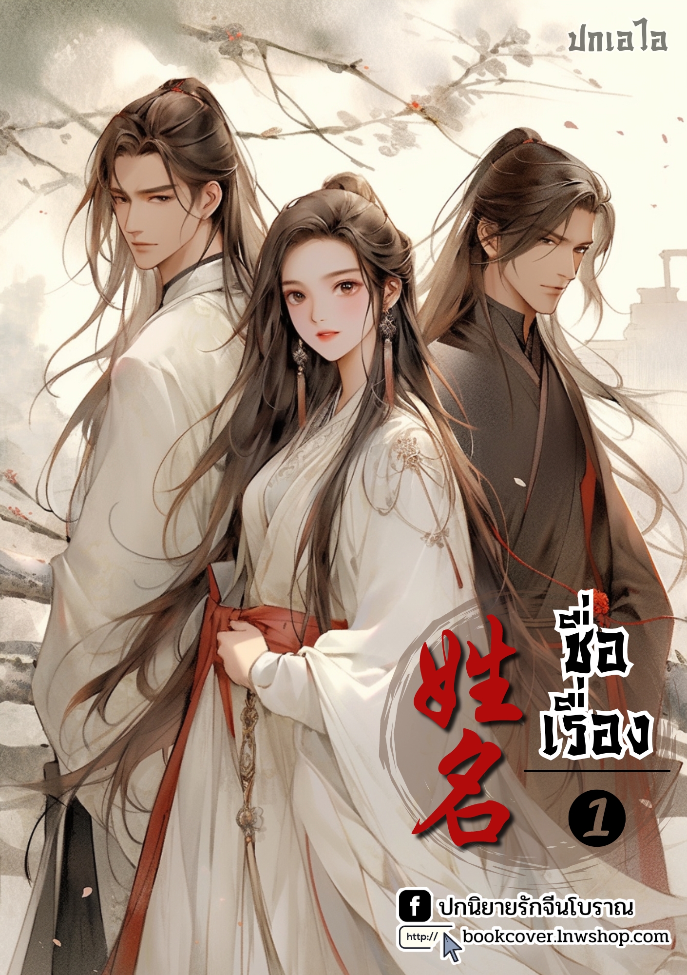 ปกเอไอ | ปกนิยายจีนโบราณภาพคู่รักสามเส้า