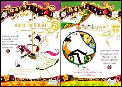 ฝากรักไว้ที่ปลายฟ้า (Stairway to Heaven) (2เล่ม) 008907 (1)